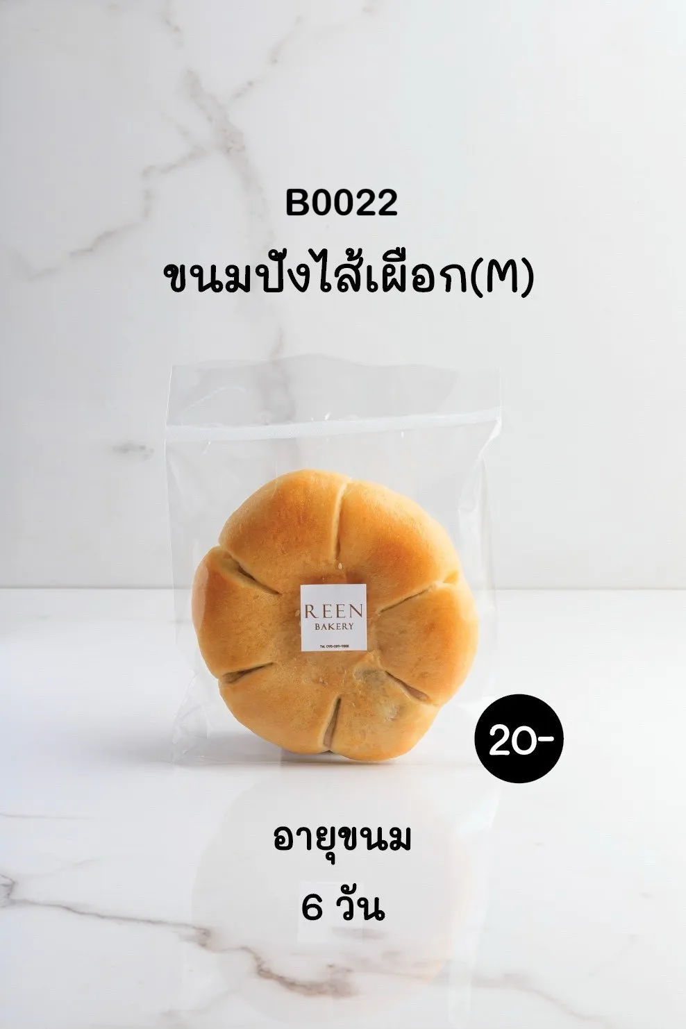 ขนมปังไส้เผือกทรงกลม มีรอยบากด้านบน บรรจุในถุงพลาสติกใส มีฉลาก REEN BAKERY วางอยู่บนพื้นผิวลายหินอ่อนสีขาว