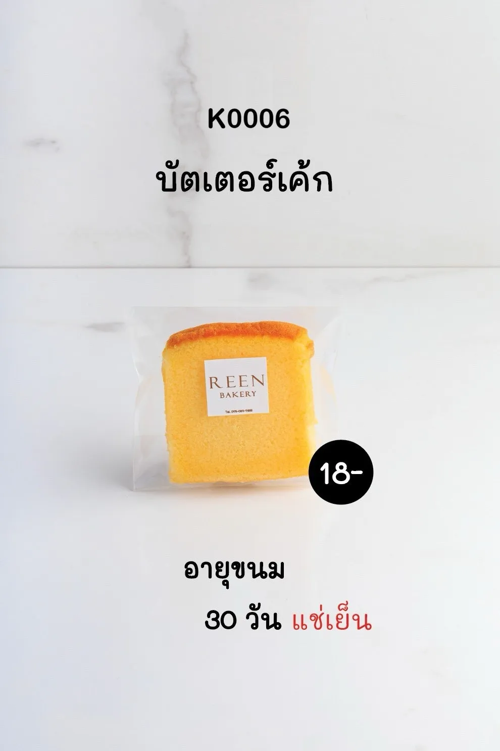 บัตเตอร์เค้กหนึ่งชิ้นบรรจุในถุงพลาสติกใส มีป้ายโลโก้ REEN BAKERY ด้านหน้า เค้กมีสีเหลืองทองและขอบสีน้ำตาลอ่อน วางอยู่บนพื้นหลังสีขาว
