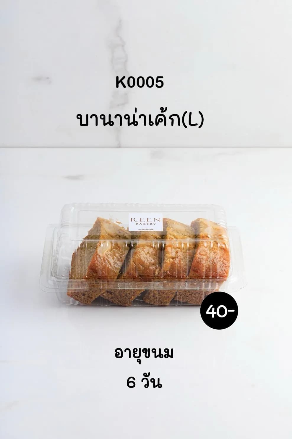 บานาน่าเค้กหั่นชิ้นขนาด L บรรจุในกล่องพลาสติกใสมีโลโก้ REEN BAKERY วางอยู่บนพื้นผิวสีขาว พร้อมระบุราคา 40 บาท และอายุขนม 6 วัน
