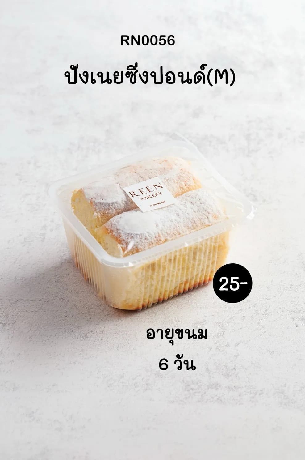 ขนมปังเนยซิ่งปอนด์ (M) สองชิ้นในกล่องพลาสติกใส โรยหน้าด้วยน้ำตาลไอซิ่ง มีฉลาก REEN Bakery ติดอยู่บนกล่อง