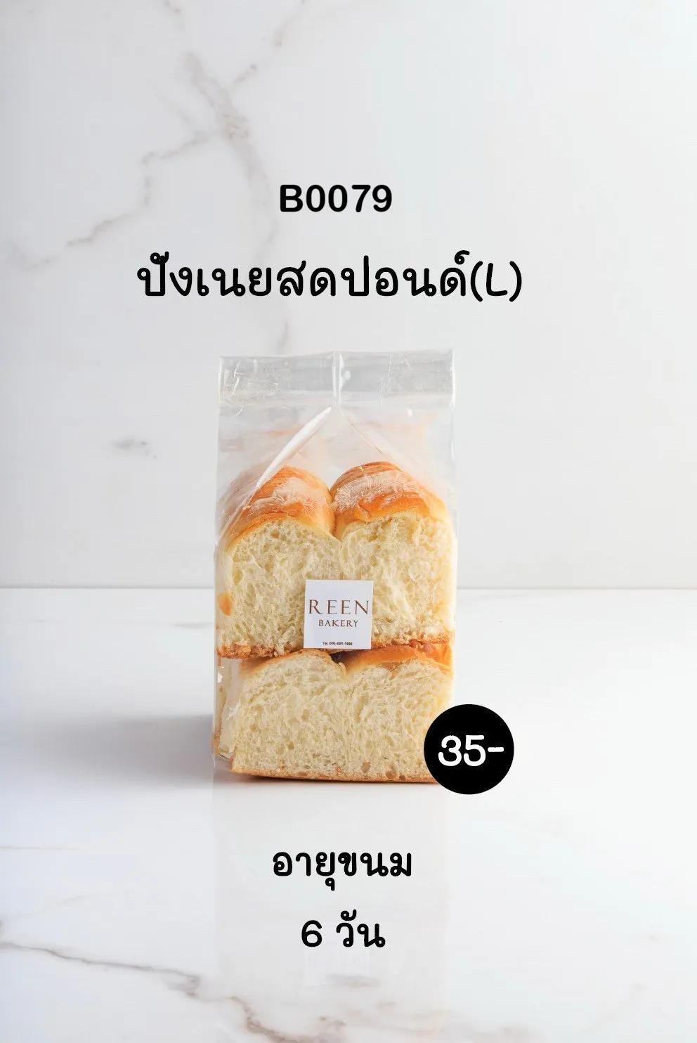 ขนมปังเนยสดปอนด์ (L) 4 ชิ้น บรรจุในถุงพลาสติกใส มีโลโก้ REEN BAKERY และป้ายราคา 35 บาท บนพื้นหลังสีขาวลายหินอ่อน
