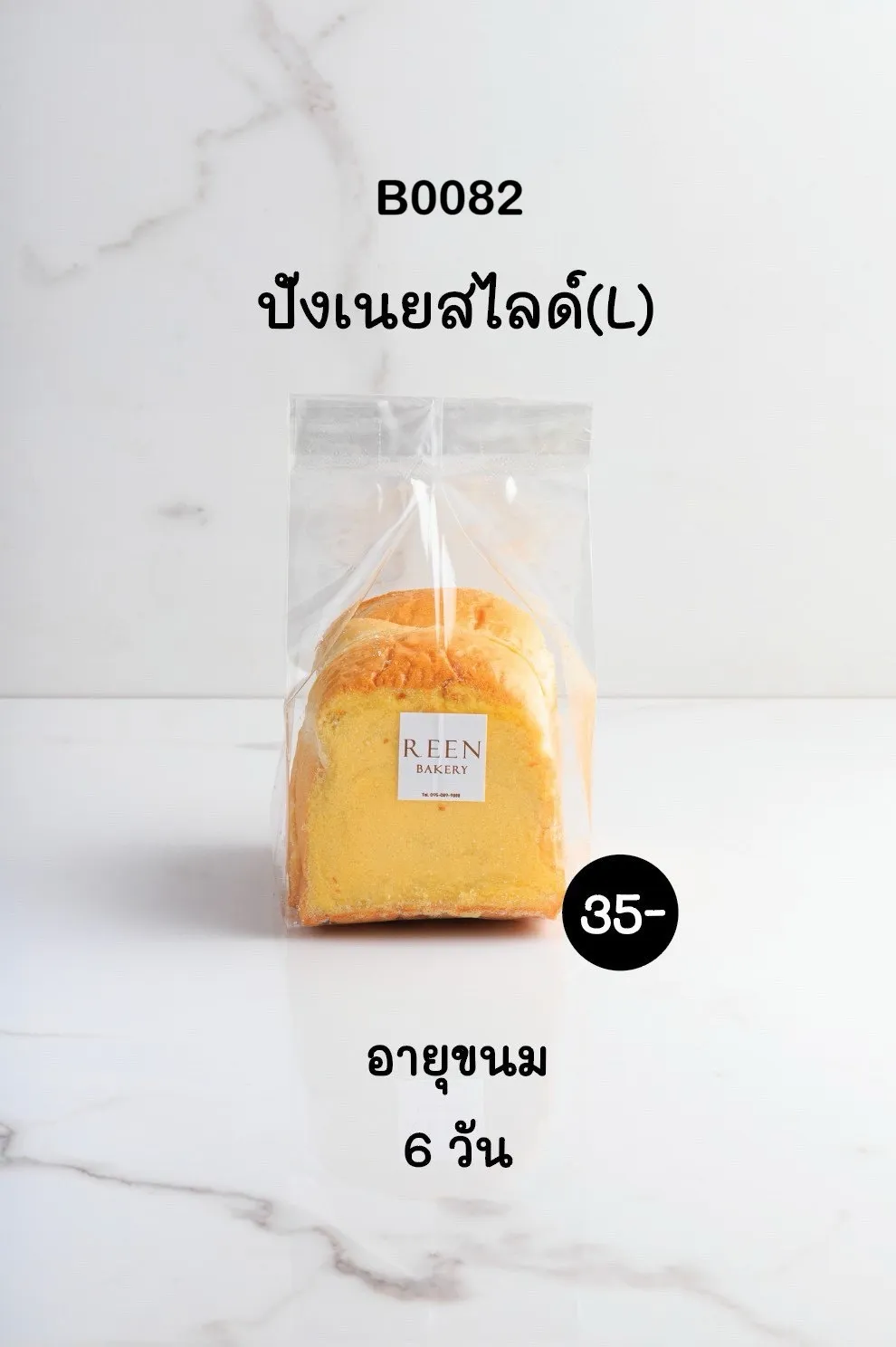 ภาพขนมปังเนยสไลด์สีเหลืองทอง เนื้อนุ่ม หั่นพร้อมทาน บรรจุในถุงพลาสติกใส มีฉลาก REEN BAKERY