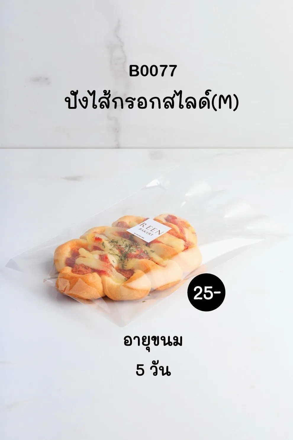 ขนมปังไส้กรอกสไลด์ (M) บรรจุในถุงพลาสติกใสพร้อมฉลาก REEN BAKERY วางอยู่บนพื้นผิวหินอ่อนสีขาว