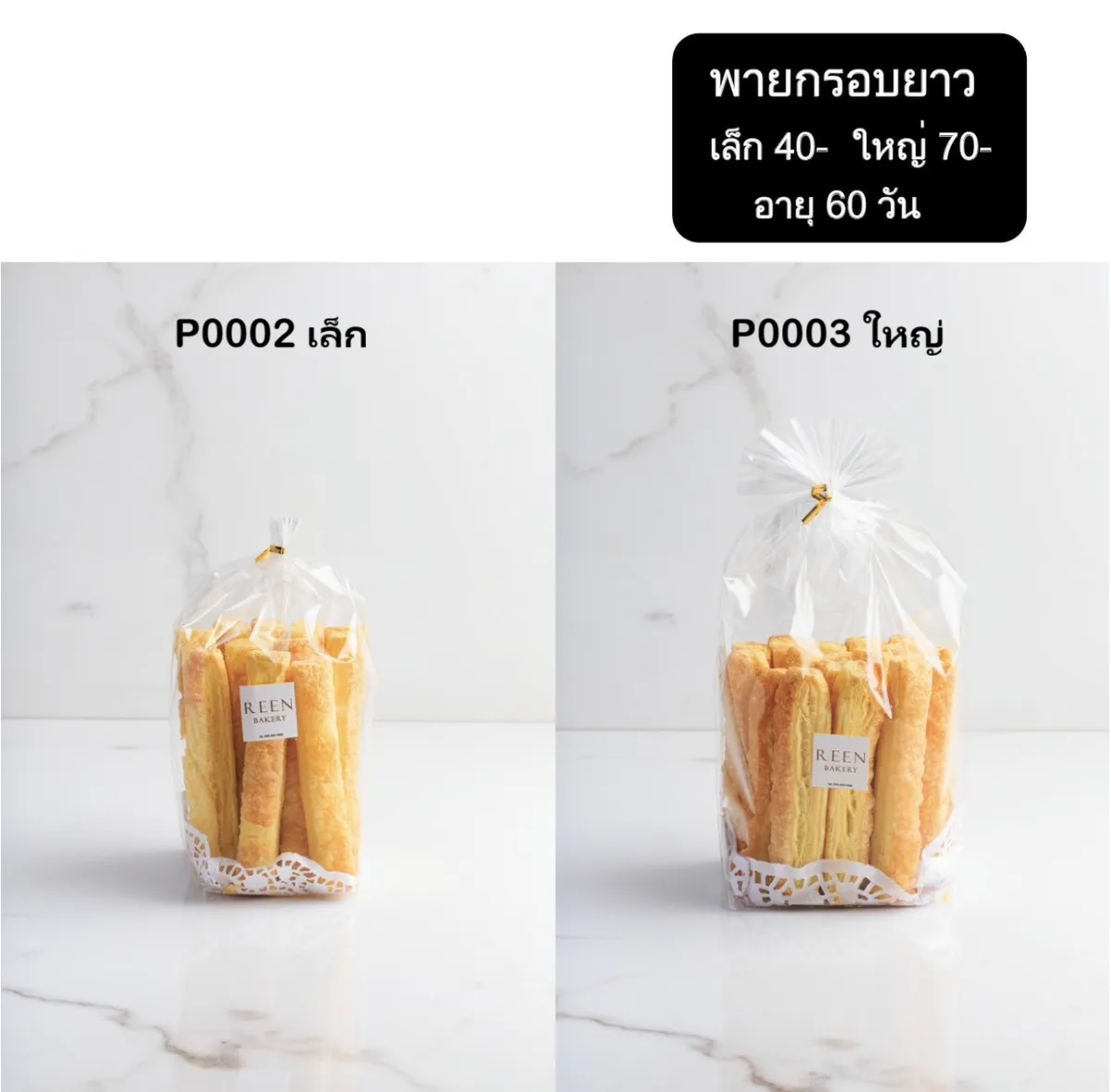 ภาพพายกรอบยาว REEN BAKERY 2 ถุงวางอยู่บนพื้นหินอ่อนสีขาว ถุงเล็กและถุงใหญ่ บรรจุพายสีทองเหลืองอร่าม ห่อด้วยพลาสติกใสผูกโบว์ทอง มีโลโก้ REEN