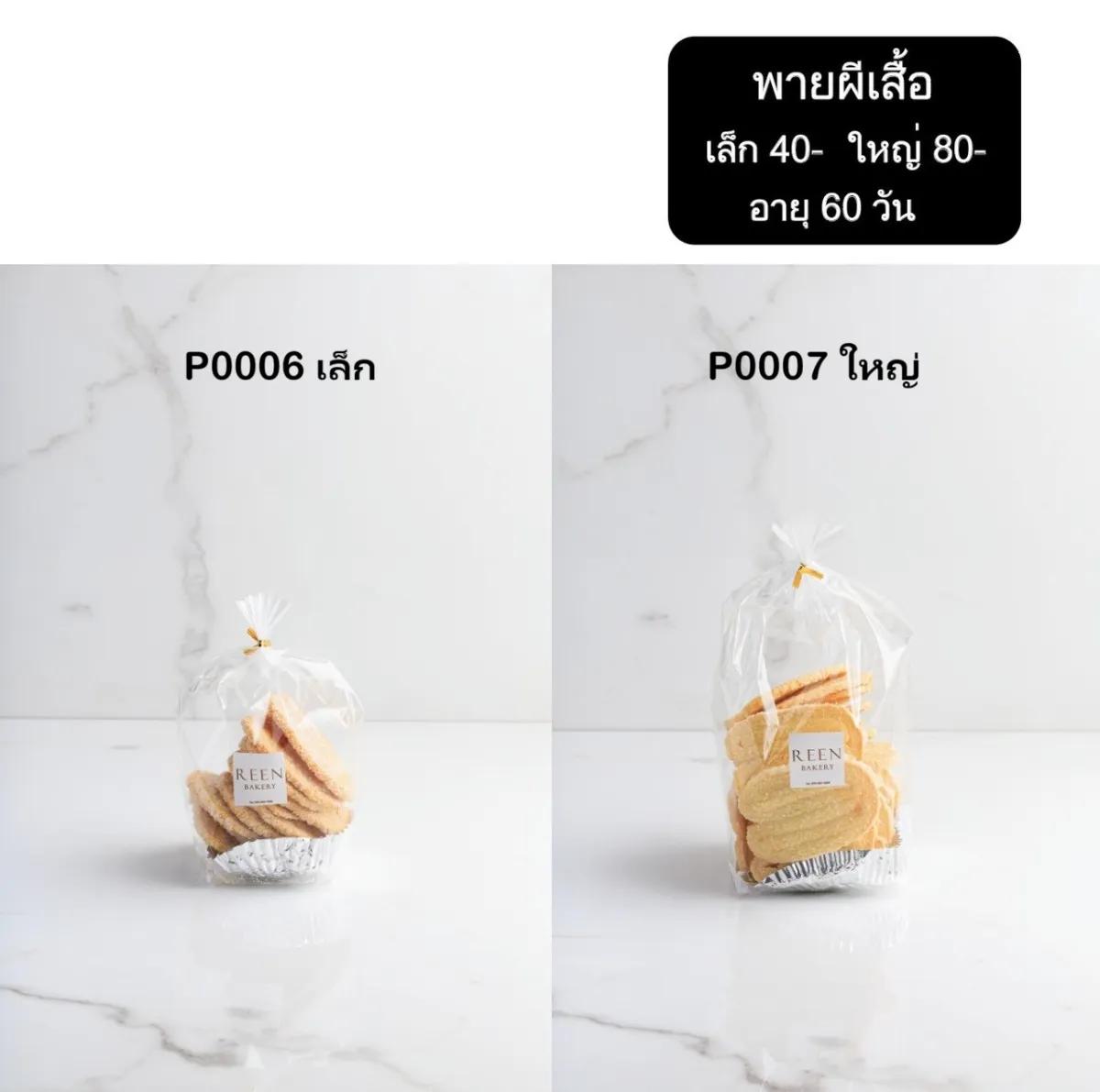 ภาพพายผีเสื้อสองขนาดในถุงพลาสติกใส บนพื้นหินอ่อนสีขาว แต่ละถุงมีฉลาก REEN Bakery แสดงให้เห็นพายสีทองเคลือบน้ำตาล พร้อมข้อความแจ้งราคาและอายุ