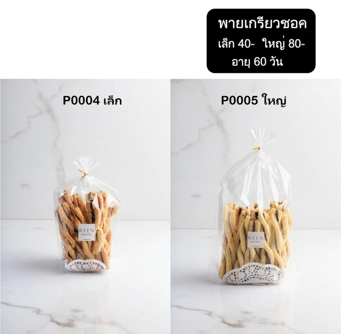 พายเกลียวซอคชิ้นเล็กสีทองวางอยู่ในถุงพลาสติกใส ผูกด้วยเชือกสีทอง มีฉลาก REEN Bakery และรองด้วยกระดาษลูกไม้สีขาว ตั้งอยู่บนพื้นผิวลายหินอ่อนส