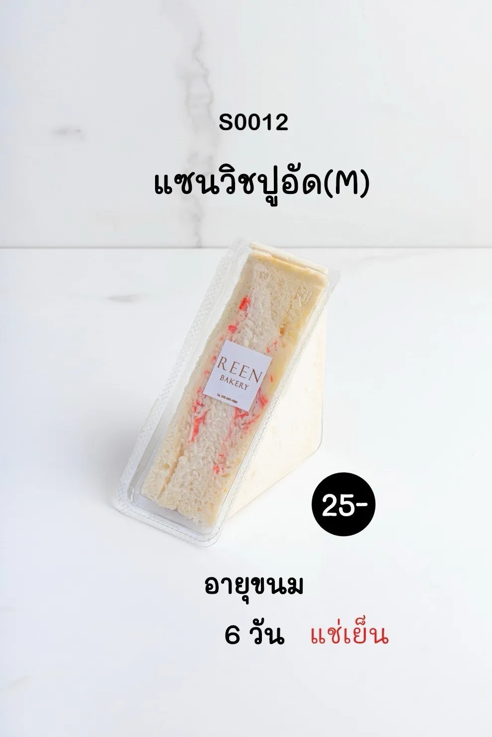 ภาพแซนวิชปูอัดขนาด M หั่นสามเหลี่ยม บรรจุในกล่องพลาสติกใสพร้อมโลโก้ REEN BAKERY วางอยู่บนพื้นผิวสีขาว